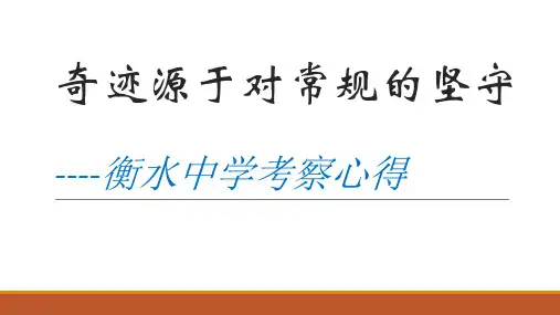 【心得】奇迹源于对常规的坚守--衡水中学考察心得