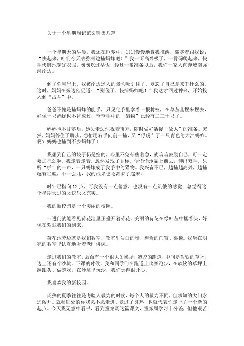 最新关于一个星期周记范文锦集八篇