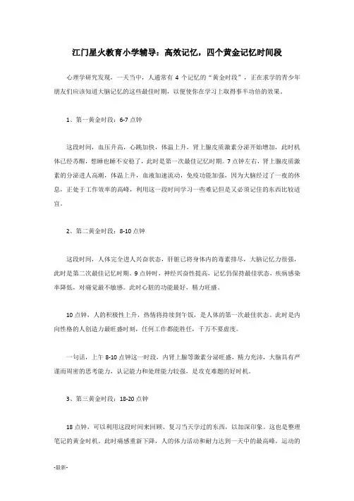 江门星火教育小学辅导：高效记忆-四个黄金记忆时间段(整理).docx