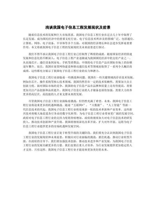 浅谈我国电子信息工程发展现状及前景