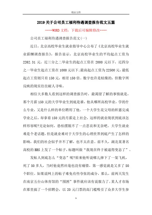 2019关于公司员工福利待遇调查报告范文五篇
