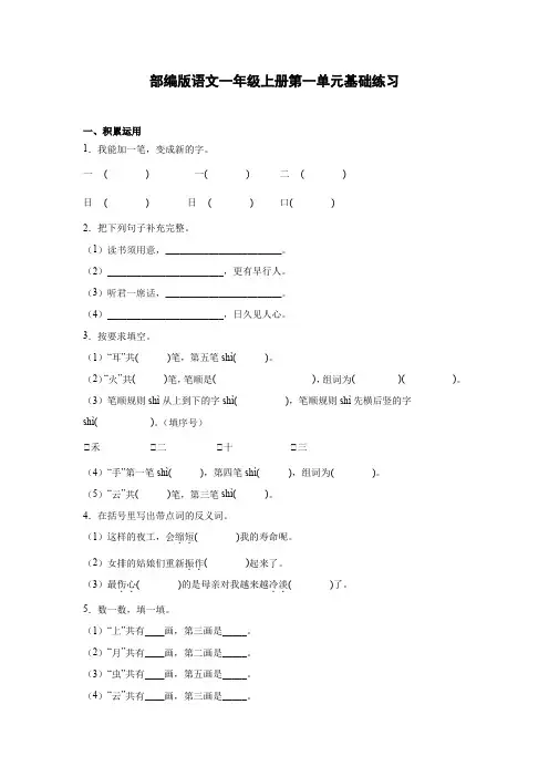 部编版语文一年级上册第一单元基础练习