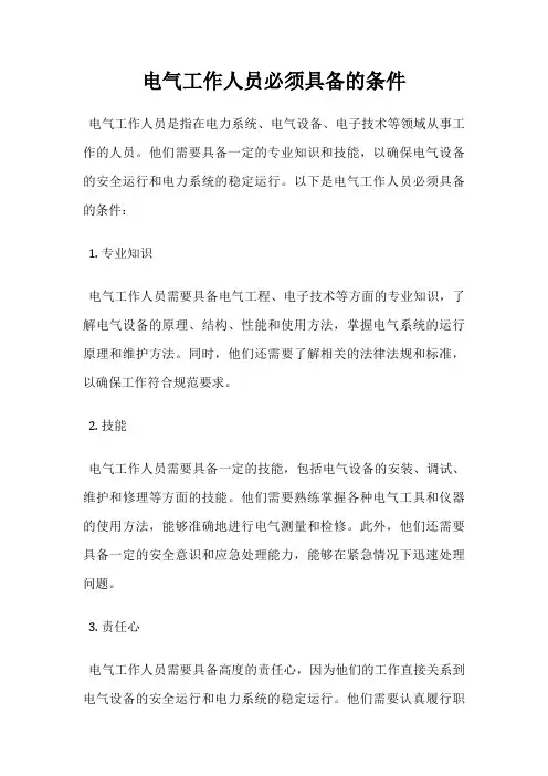 电气工作人员必须具备的条件