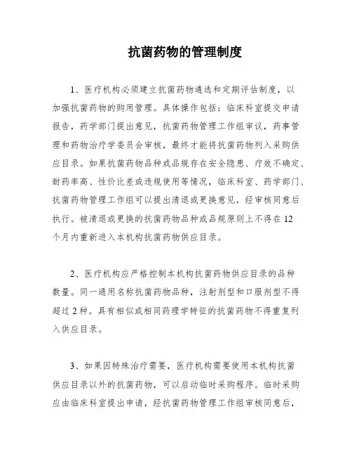 抗菌药物的管理制度