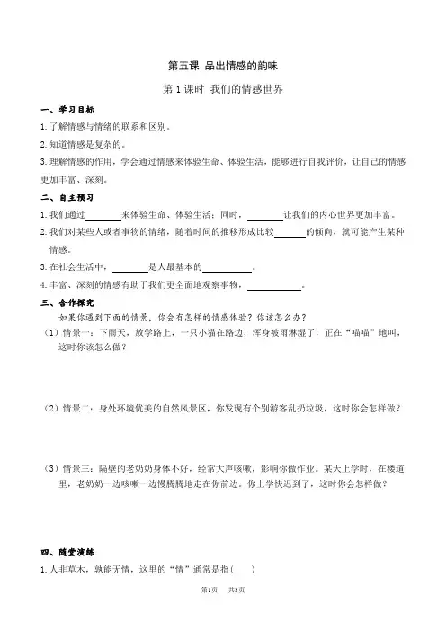 【部编人教版】七年级下册道德与法治导学案(含答案)5.第五课 品出情感的韵味第1课时 我们的情感世界