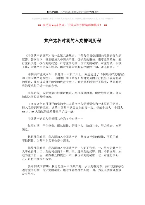 【2018-2019】共产党各时期的入党誓词历程word版本 (2页)