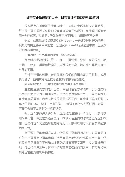 抖音禁止敏感词汇大全，抖音直播不能说哪些敏感词