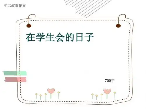 初二叙事作文《在学生会的日子》700字(共8页PPT)