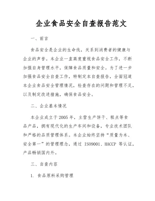 企业食品安全自查报告范文