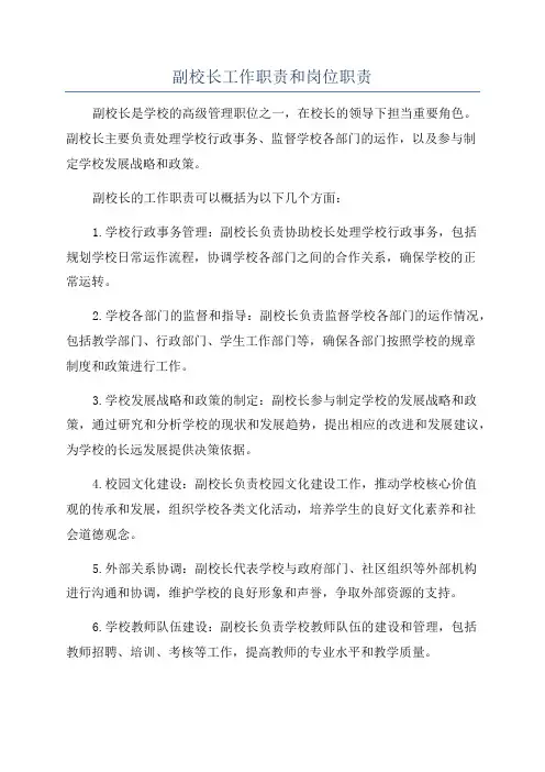 副校长工作职责和岗位职责