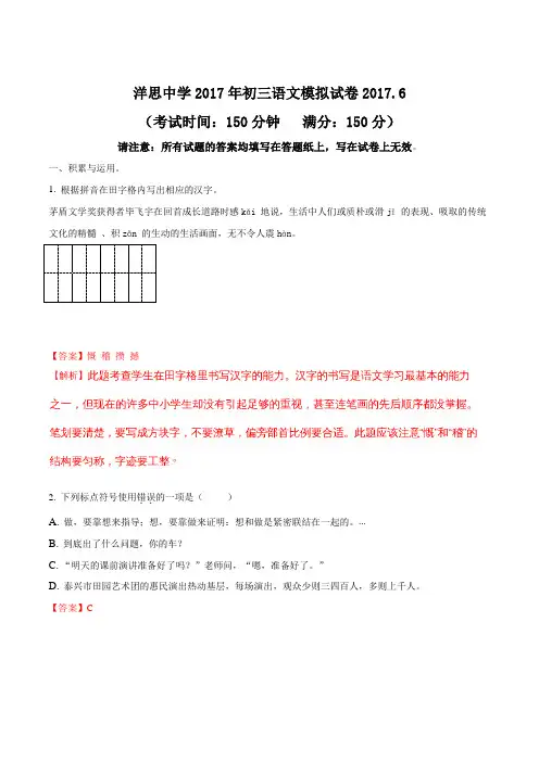 江苏省泰兴市洋思中学2017届九年级6月模拟(二模)语文试题(答案图片版)(解析版)