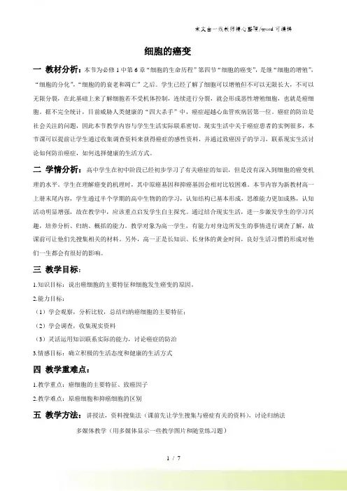 人教版高中生物必修1第6章第4节 细胞的癌变教案