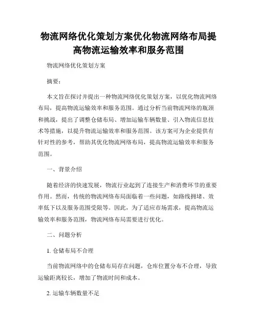 物流网络优化策划方案优化物流网络布局提高物流运输效率和服务范围