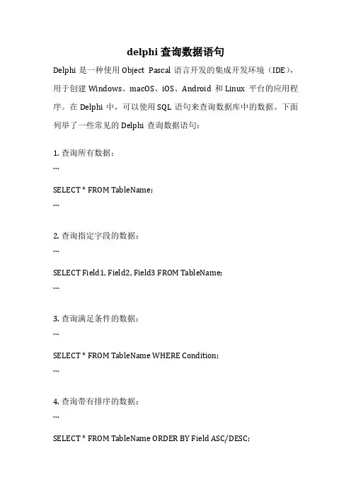 delphi 查询数据语句