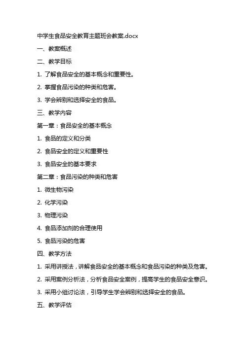 中学生食品安全教育主题班会教案