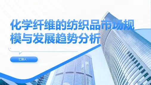 化学纤维的纺织品市场规模与发展趋势分析