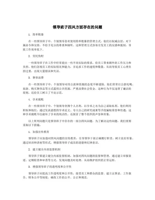 领导班子四风方面存在的问题