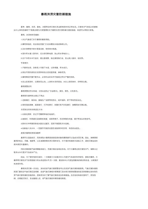 暴雨洪涝灾害防御措施