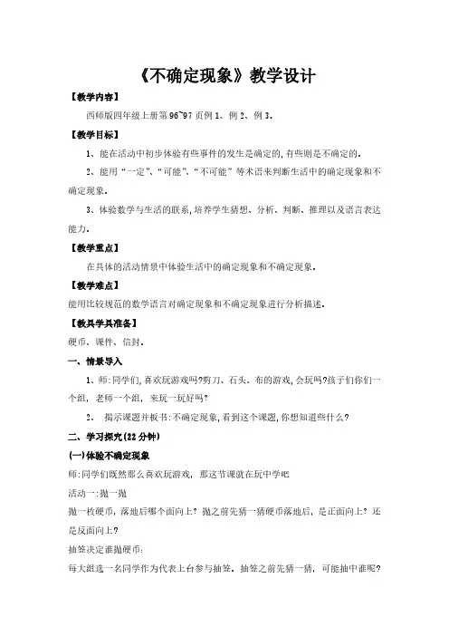 四年级数学上册《不确定现象》教案
