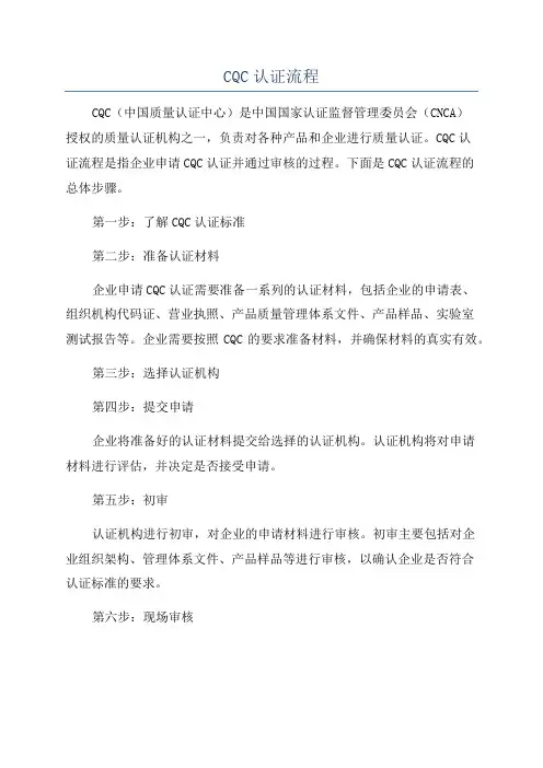 CQC认证流程