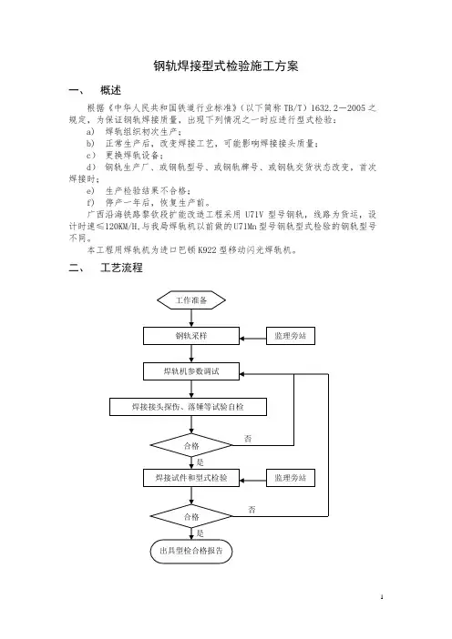 钢轨焊接型式检验施工方案