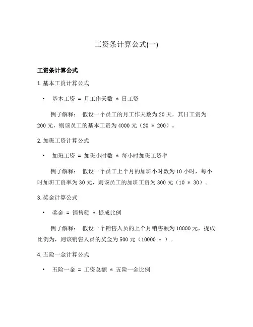 工资条计算公式(一)