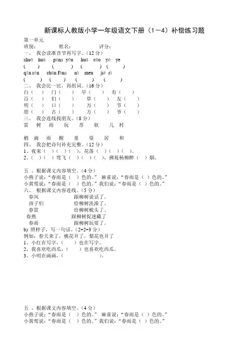 新课标人教版小学一年级语文下册(1-4)补偿练习题