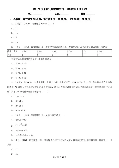 七台河市2021版数学中考一模试卷(II)卷