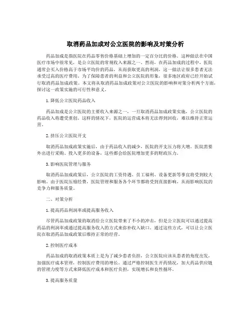 取消药品加成对公立医院的影响及对策分析