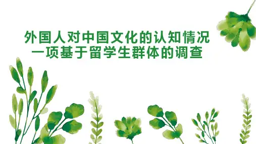 外国人对中国文化的认知情况一项基于留学生群体的调查