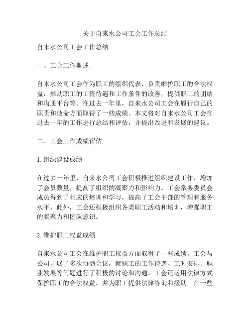 关于自来水公司工会工作总结