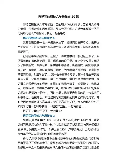 再见我的母校六年级作文10篇