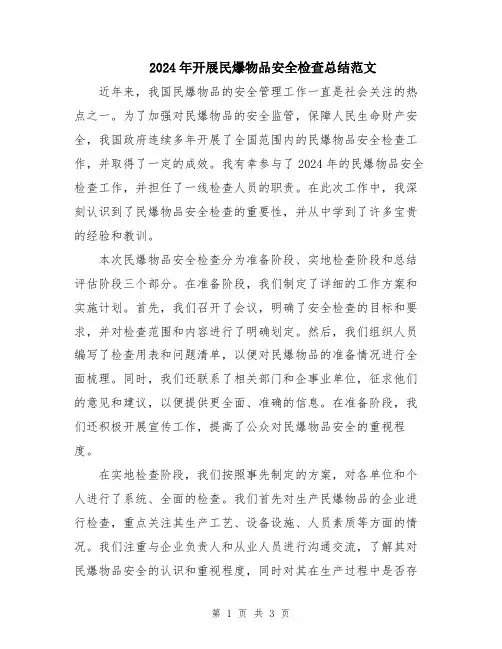 2024年开展民爆物品安全检查总结范文