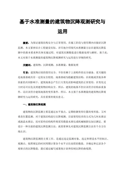 基于水准测量的建筑物沉降观测研究与运用