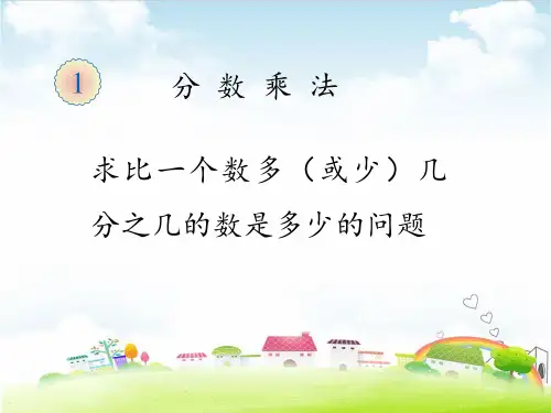 六年级上册数学课件求比一个数多(或少)几分之几的数是多少的问题 PPT课件人教新课标 (共9张PPT)