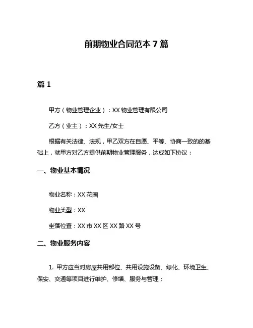 前期物业合同范本7篇