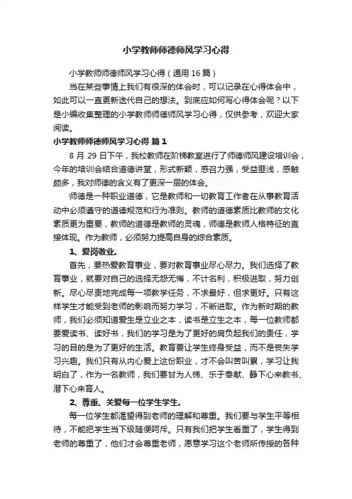 小学教师师德师风学习心得