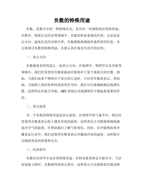 负数的特殊用途