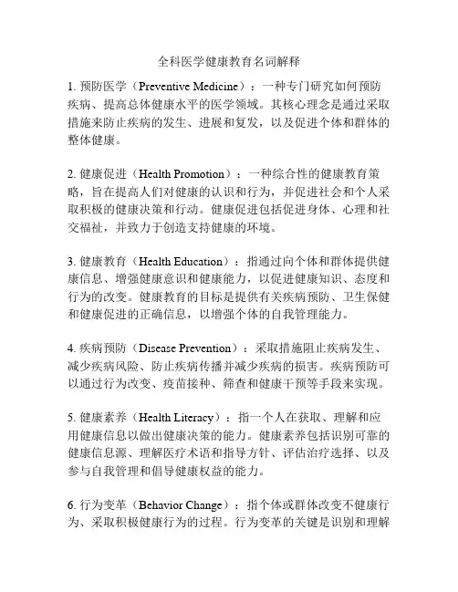 全科医学健康教育名词解释