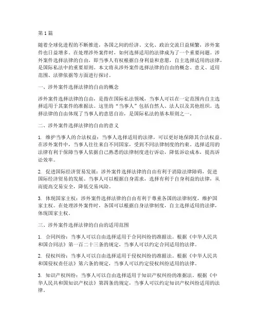 涉外案件选择法律的自由(3篇)