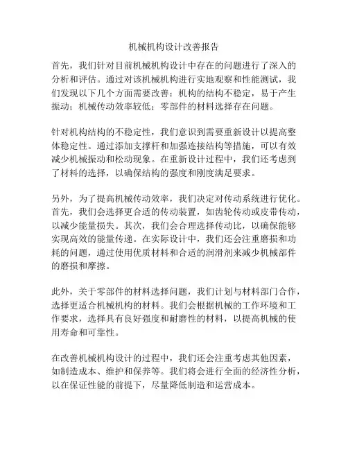 机械机构设计改善报告
