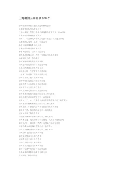 (完整版)上海德国公司名录600个