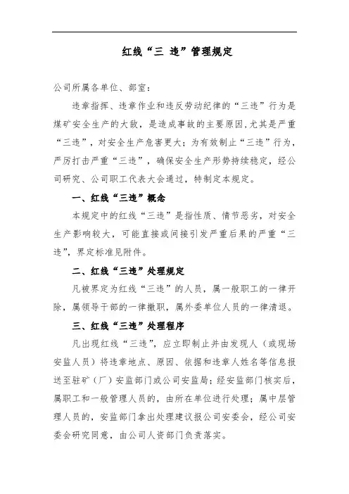 公司红线“三+违”管理规定+(终)