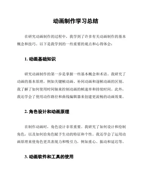 动画制作学习总结
