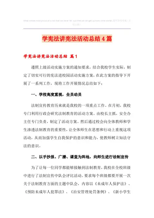 学宪法讲宪法活动总结4篇
