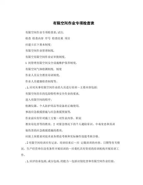 有限空间作业专项检查表