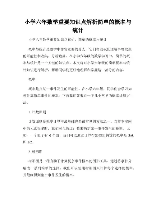小学六年数学重要知识点解析简单的概率与统计