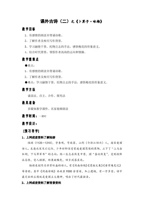 第六单元课外古诗词诵读《卜算子-咏梅》教学设计-统编版语文八年级下册