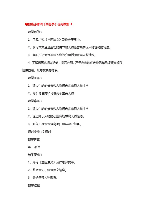 粤教版必修四《失街亭》优秀教案 2篇