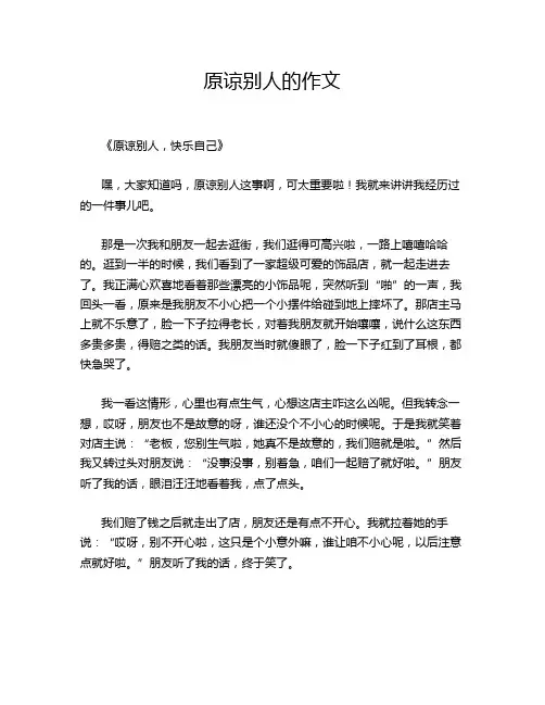 原谅别人的作文